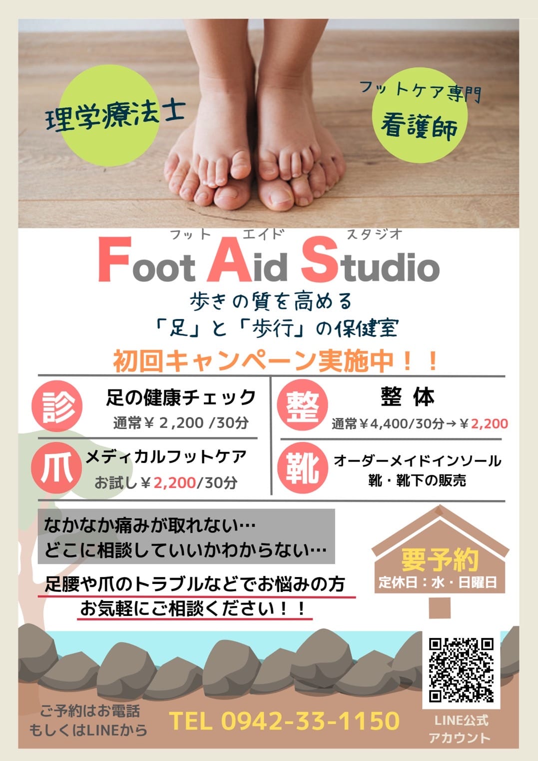 〜足が整えば、心と人生が整う〜Foot Aid Studio(フットエイドスタジオ)