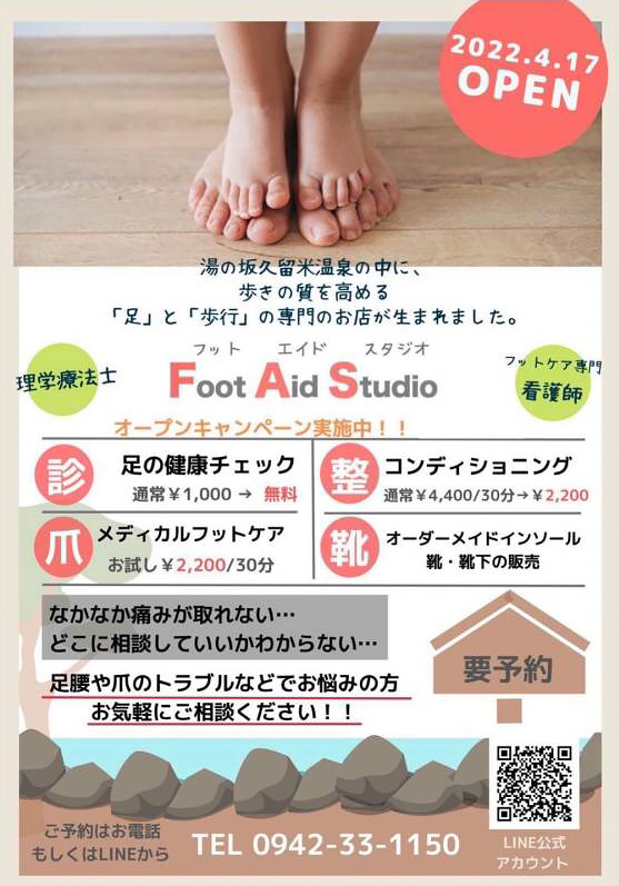 〜足が整えば、心と人生が整う〜Foot Aid Studio(フットエイドスタジオ)