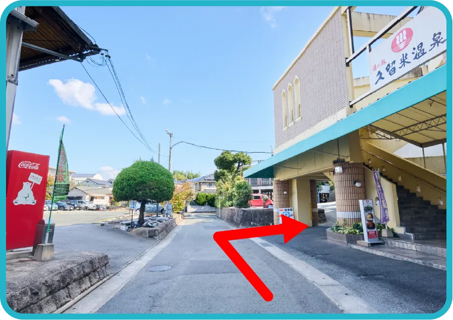 道なりに沿って進み、入口へ